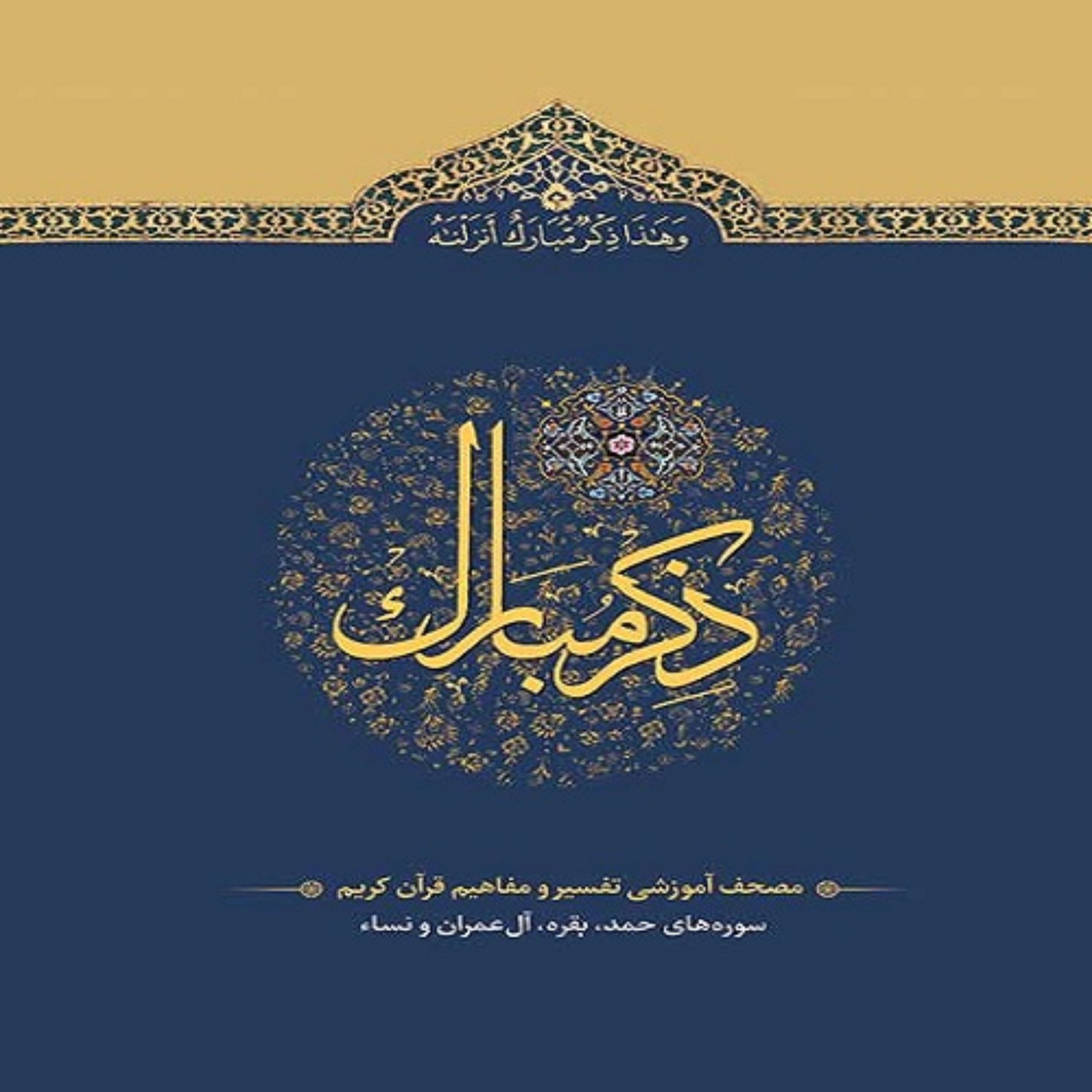 ذکر مبارک 1 (حمد تا نساء)
