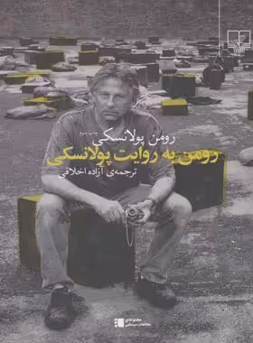رومن به روایت پولانسکی - اثر رومن پولانسکی - انتشارات چشمه | چی بخونم