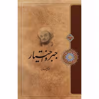 کتاب جبر و اختیار اثر علامه محمد تقی جعفری انتشارات ارمغان طوبی