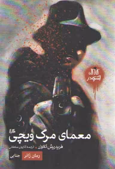 خرید کتاب کارآگاه اشتودر (معمای مرگ ویچی) — کتابسرای طه