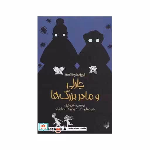 کتاب چارلی و مادربزرگ ها