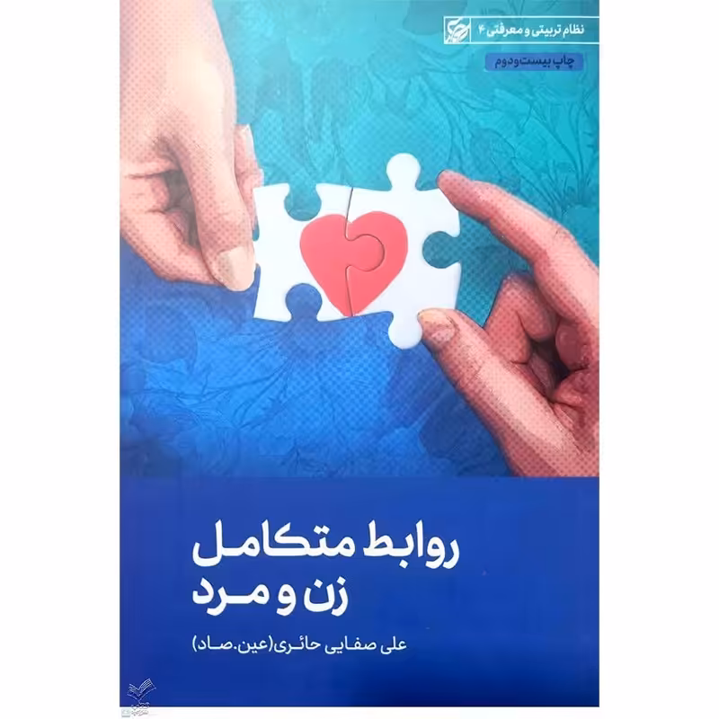 کتاب روابط متکامل زن و مرد - علی صفائی حائری (عین.صاد)