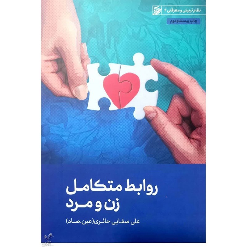 کتاب روابط متکامل زن و مرد - علی صفائی حائری (عینصاد)