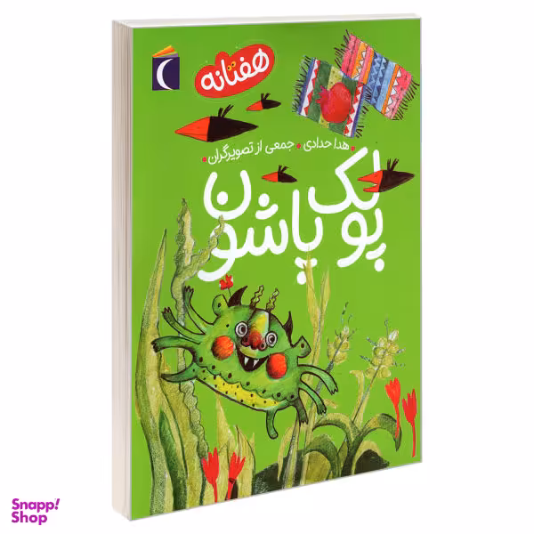 کتاب پولک پاشون اثر هدا حدادی انتشارات محراب قلم