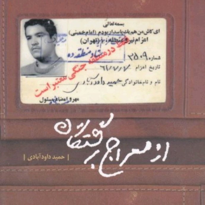 کتاب از معراج برگشتگان تقریظ رهبری جلد دوم حمید داودابادی