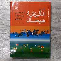 کتاب انگیزش و هیجان(زیست شناختی روانشناختی محیطی) تالیف دِکرس دکتر مهرداد فیروزبخت نشر رشد