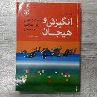 کتاب انگیزش و هیجان(زیست شناختی روانشناختی محیطی) تالیف دِکرس دکتر مهرداد فیروزبخت نشر رشد