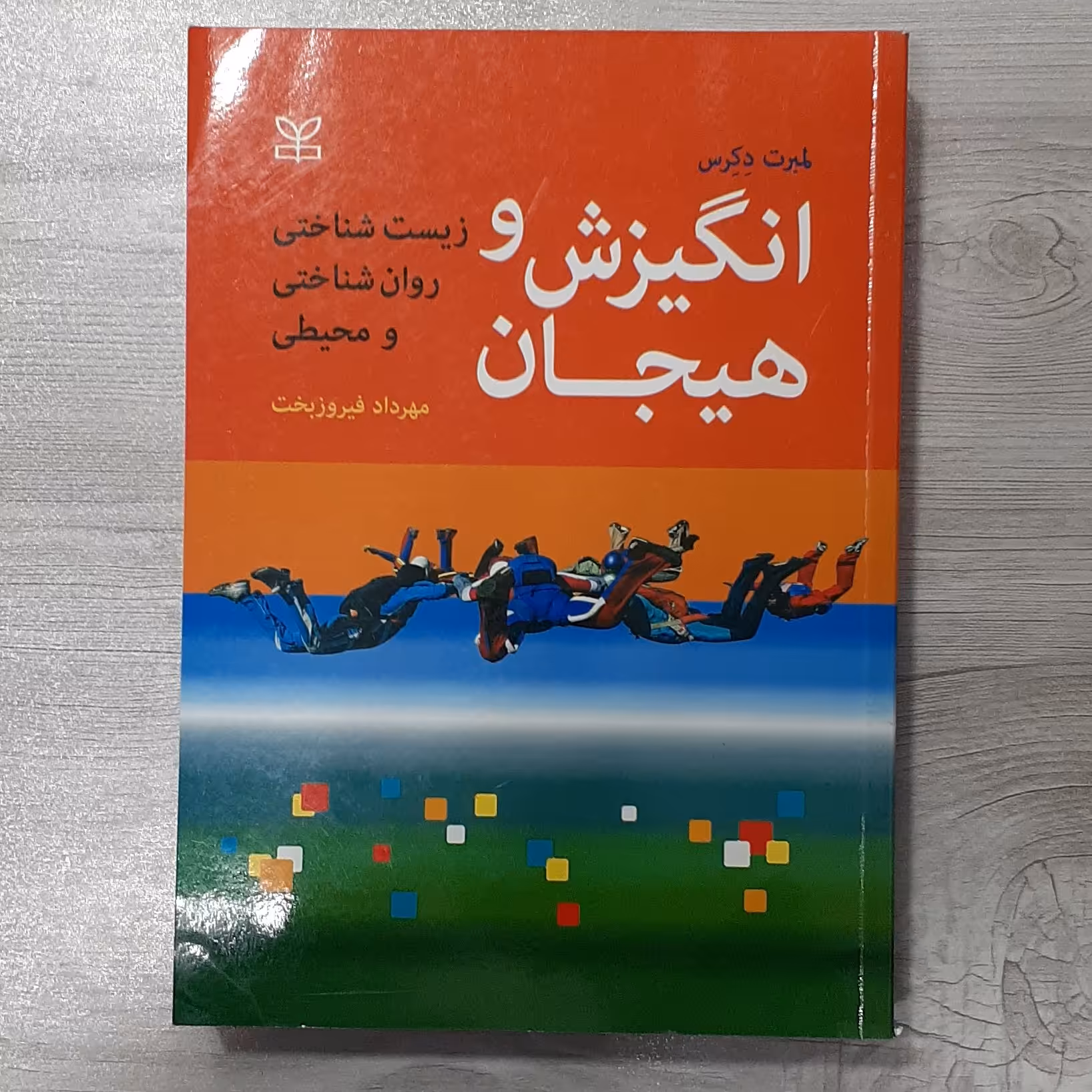 کتاب انگیزش و هیجان(زیست شناختی روانشناختی محیطی) تالیف دِکرس دکتر مهرداد فیروزبخت نشر رشد