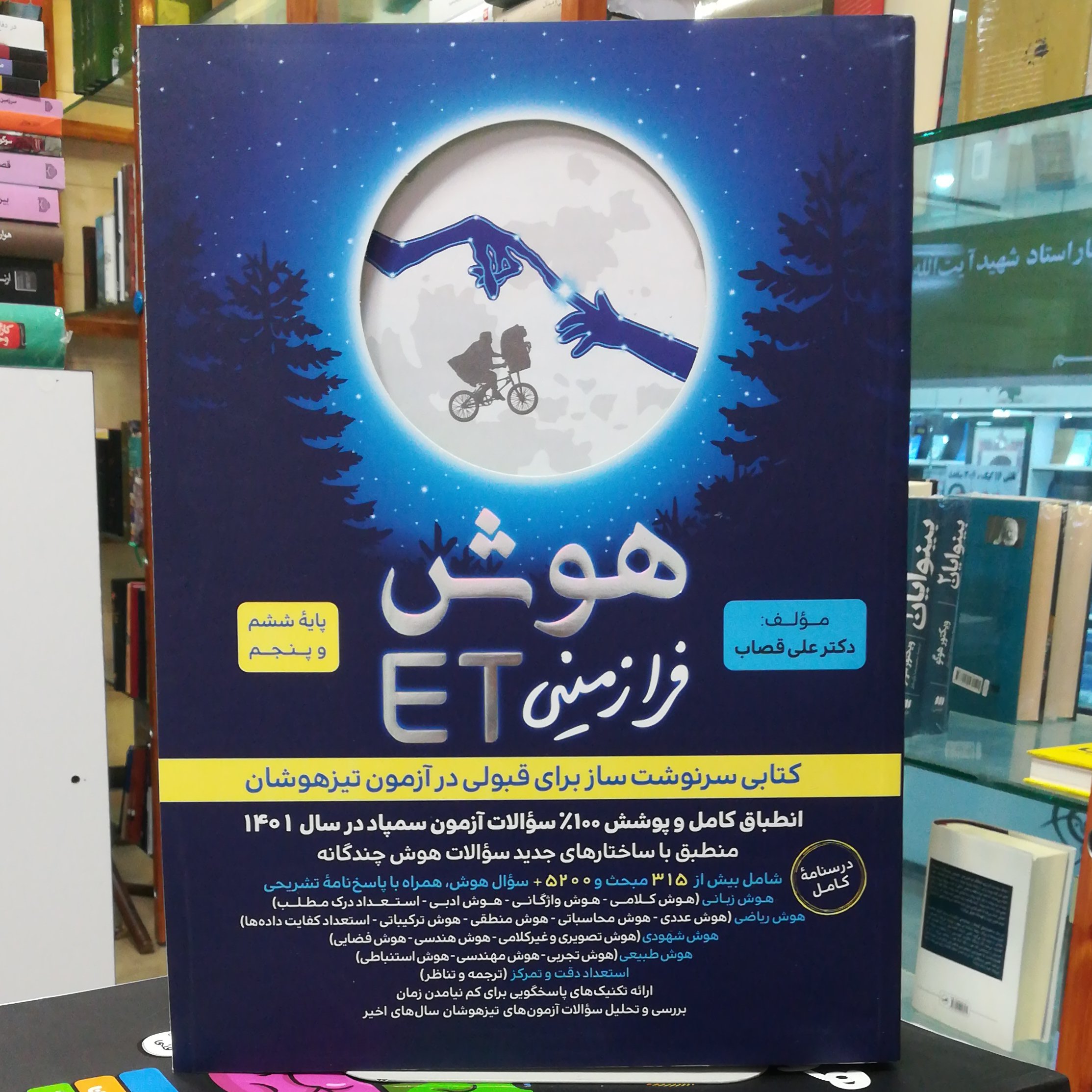 کتاب هوش فرازمینی ET پایه پنجم و ششم 5200 سوال  نشر پویش