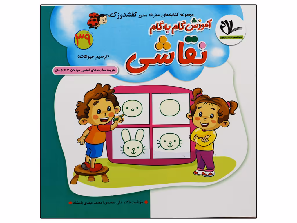 کتاب آموزش گام به گام نقاشی(مجموعه کتابهای کفشدوزک39 )