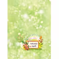 شناسنامه تکلیف - نشر کتابک