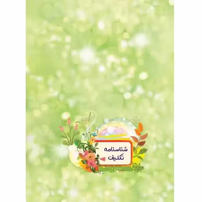 شناسنامه تکلیف - نشر کتابک