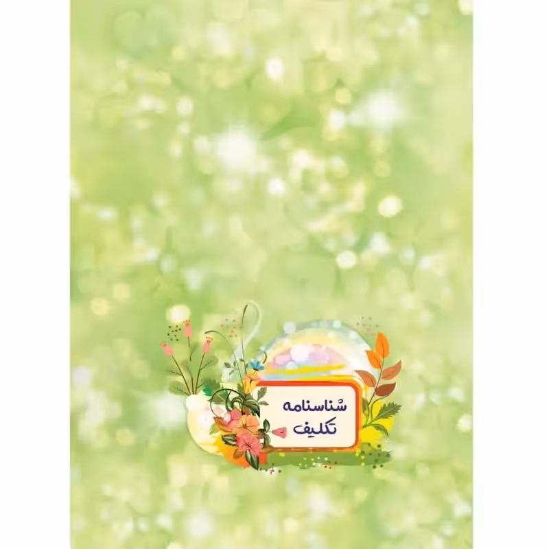 شناسنامه تکلیف - نشر کتابک