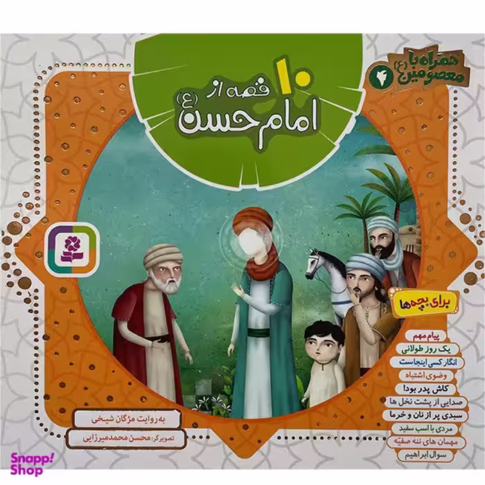 کتاب همراه با معصومين 10 قصه از امام حسن اثر مژگان شيخی انتشارات قديانی جلد چهارم