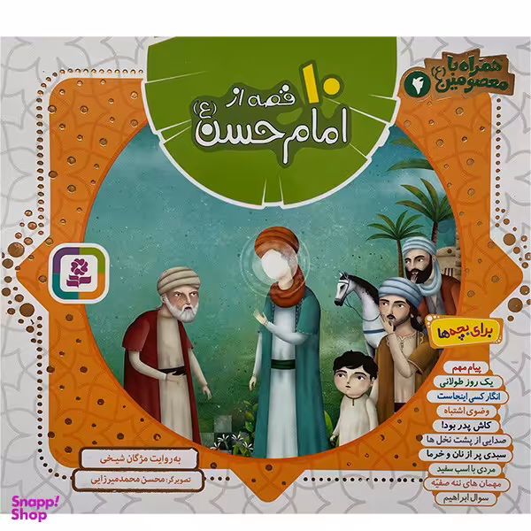 کتاب همراه با معصومين 10 قصه از امام حسن اثر مژگان شيخی انتشارات قديانی جلد چهارم