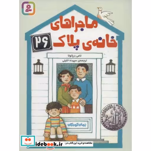 کتاب ماجراهای خانه ی پلاک 26 اثر تامی دپائولا