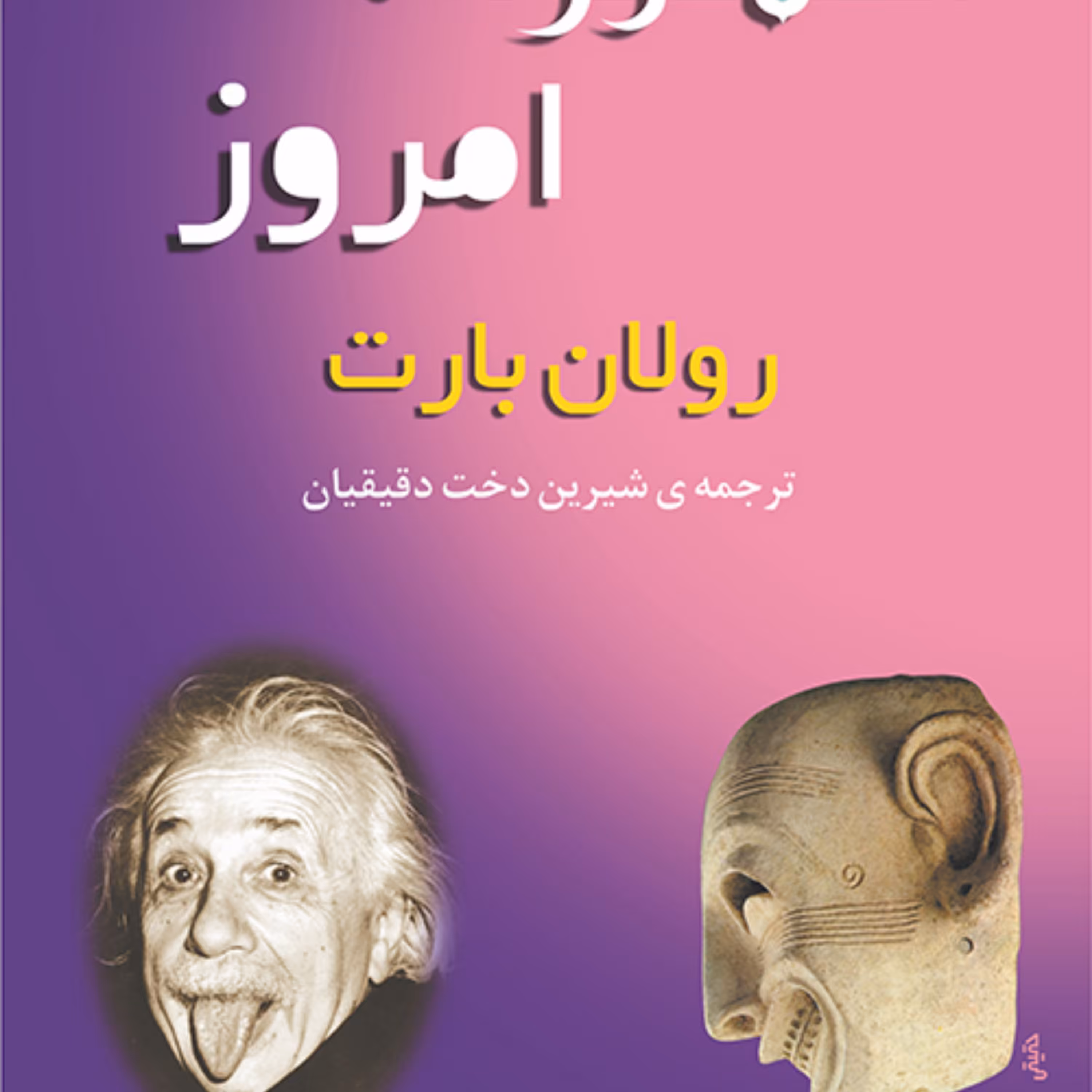 اسطورهامروز رولان بارتRoland Barthes ترجمه دقیقیان اسطوره شناسی نشر مرکز