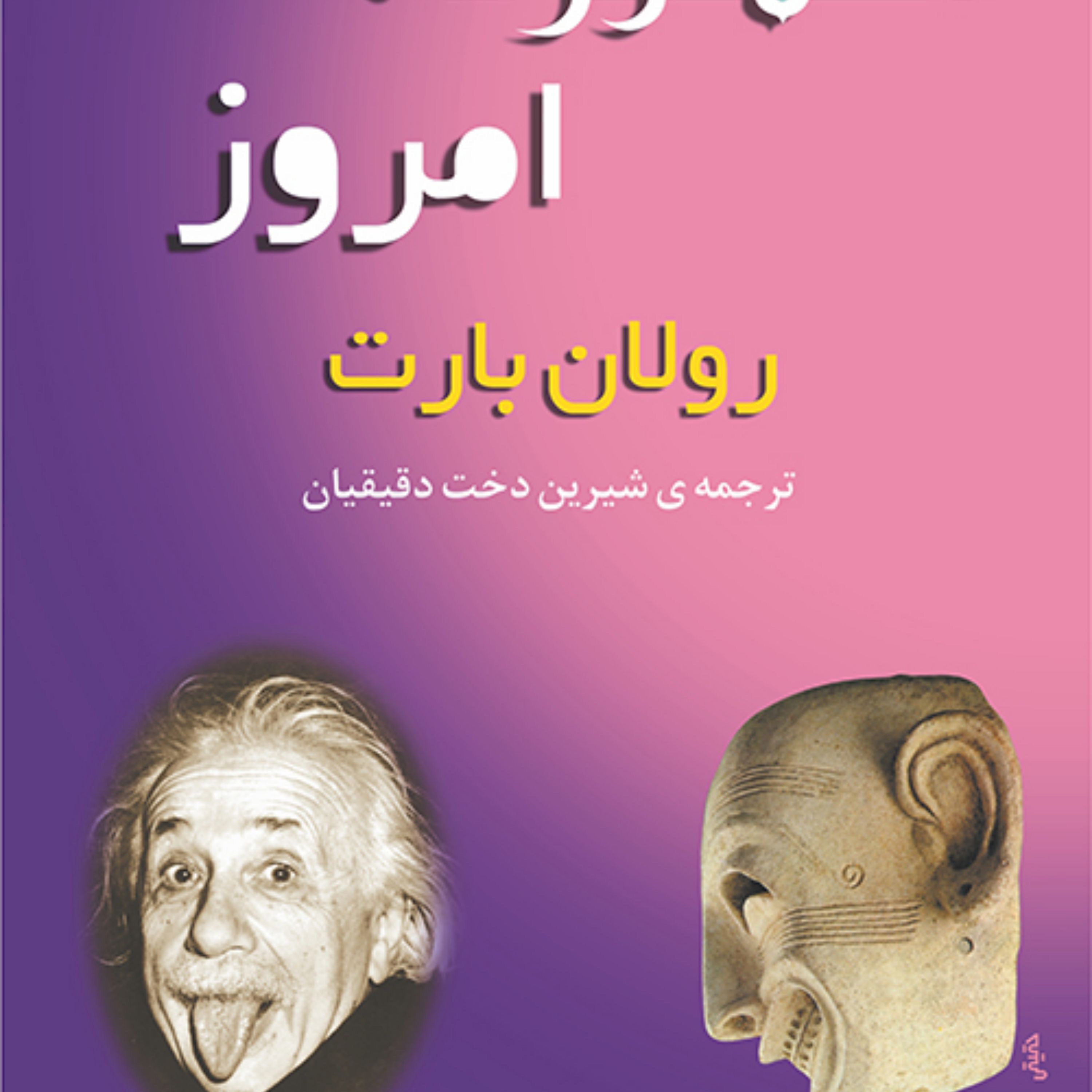 اسطورهامروز رولان بارتRoland Barthes ترجمه دقیقیان اسطوره شناسی نشر مرکز