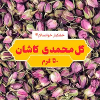 پر و غنچه خشک گل محمدی کاشان ( 50 گرم ) خشکبار خوانسالار