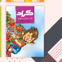 کتاب جامع ریاضی وهوش گراد