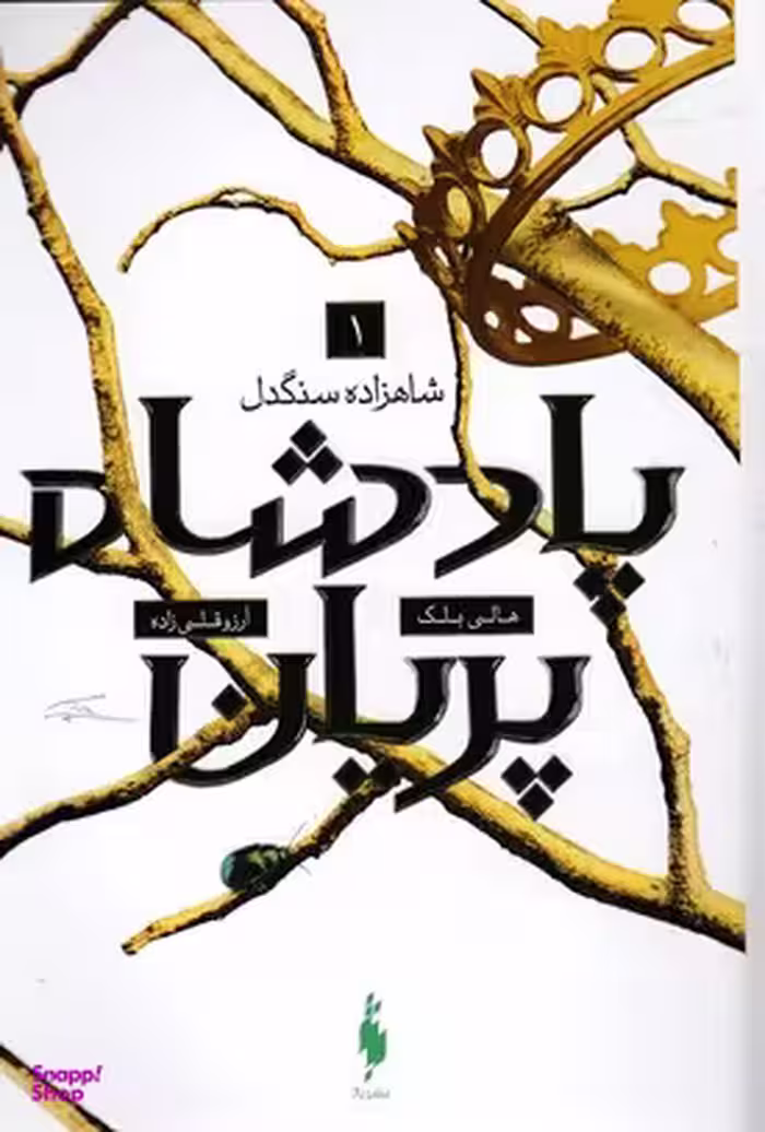 کتاب شاهزاده سنگدل اثر هالی بلک انتشارات باژ