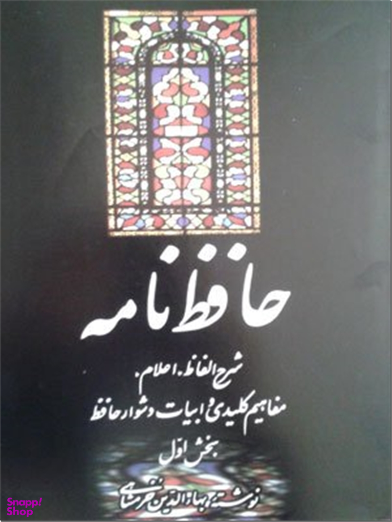 حافظ نامه خرمشاهی