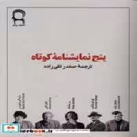قیمت و خرید کتاب پنج نمایشنامه ی کوتاه نریمان | ایده بوک