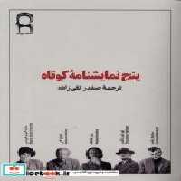 قیمت و خرید کتاب پنج نمایشنامه ی کوتاه نریمان | ایده بوک