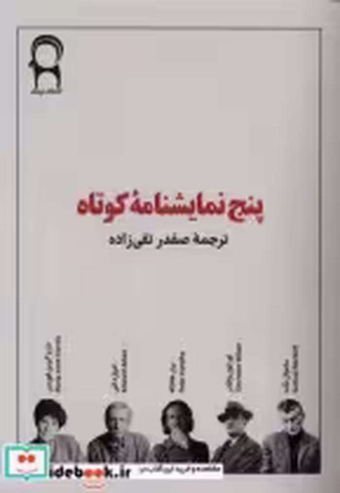 قیمت و خرید کتاب پنج نمایشنامه ی کوتاه نریمان | ایده بوک