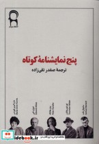 قیمت و خرید کتاب پنج نمایشنامه ی کوتاه نریمان | ایده بوک