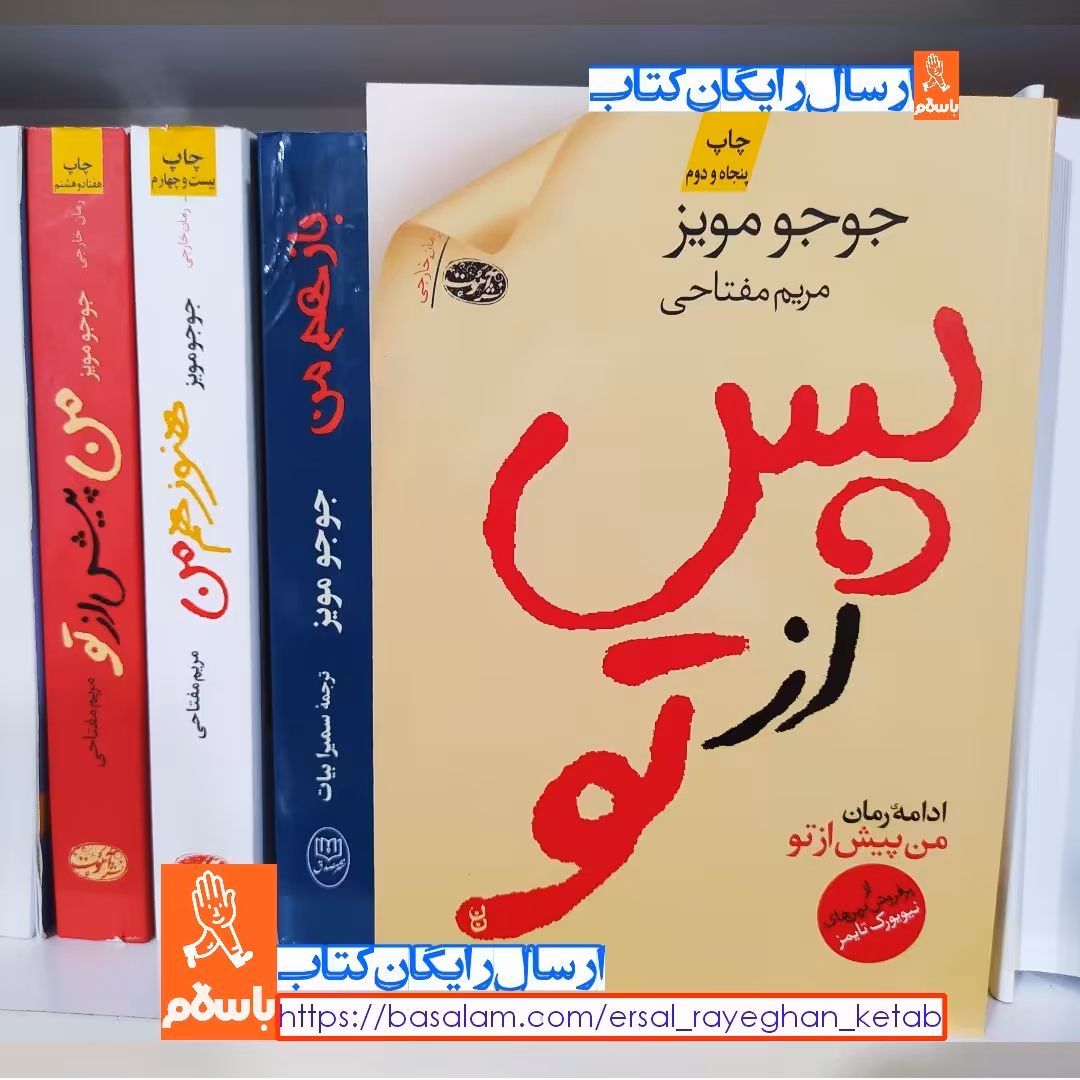 کتاب پس از تو اثر جوجو مویز با تخفیف خیلی ویژه ترجمه مریم مفتاحی نشر آموت چاپ اصل و نو