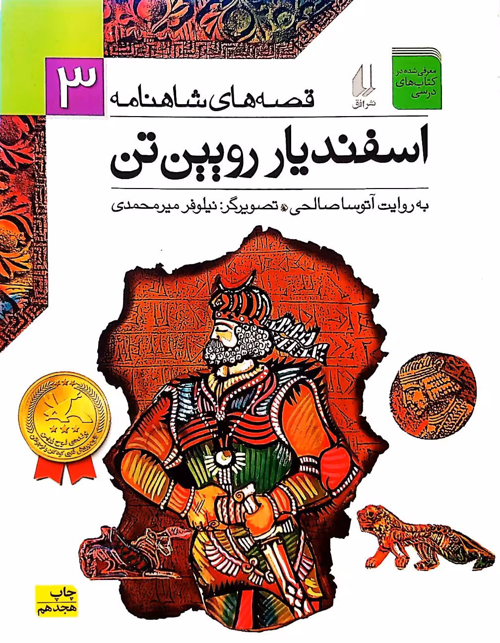 کتاب اسفندیار رویین تن