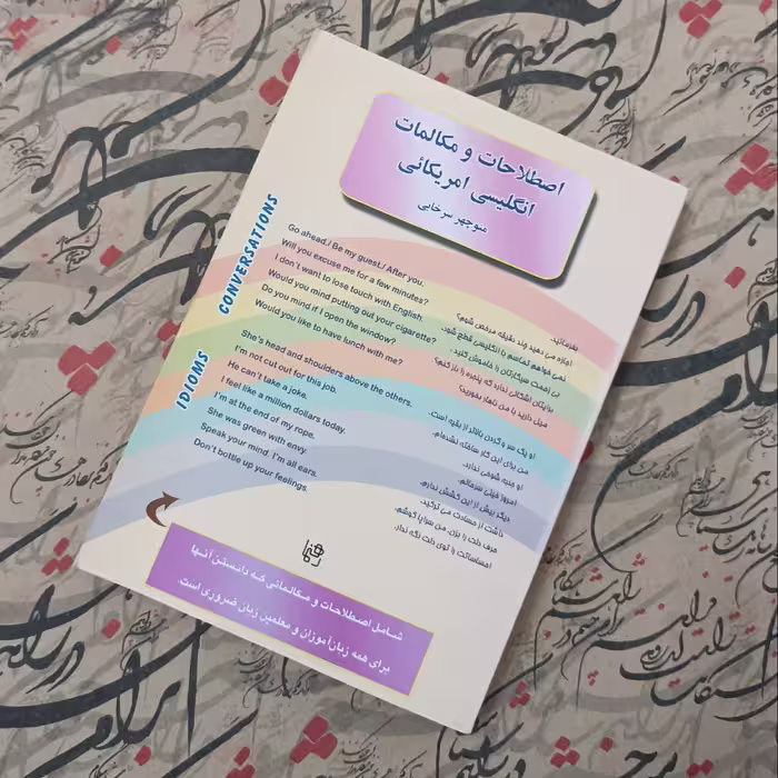 اصطلاحات و مکالمات انگلیسی آمریکایی بدون سی دی نوشته منوچهر سرخابی انتشارات رهنما