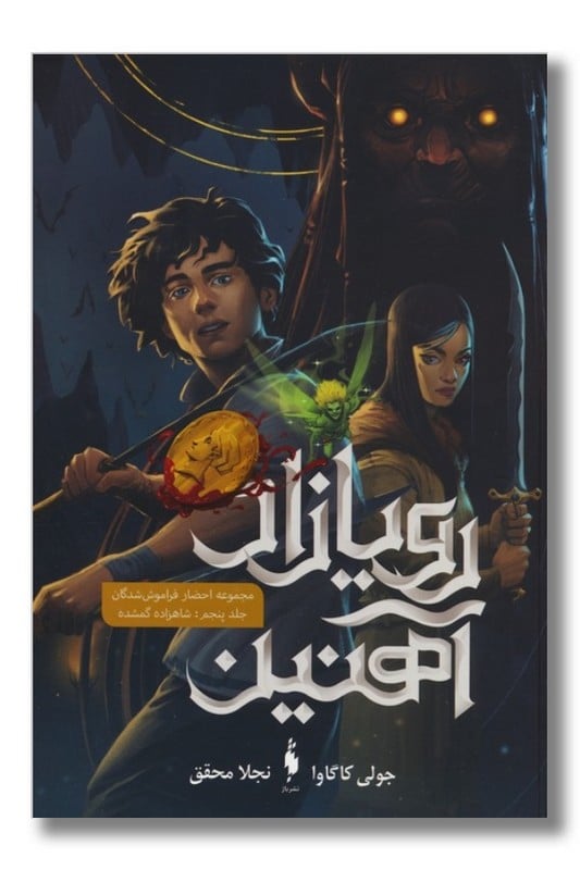 کتاب رویازاد آهنین شاهزاده گمشده 5