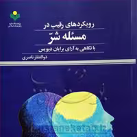 کتاب رویکرد های رقیب در مسئله شر نشر پژوهشگاه علوم و فرهنگ اسلامی
