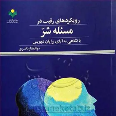 کتاب رویکرد های رقیب در مسئله شر نشر پژوهشگاه علوم و فرهنگ اسلامی