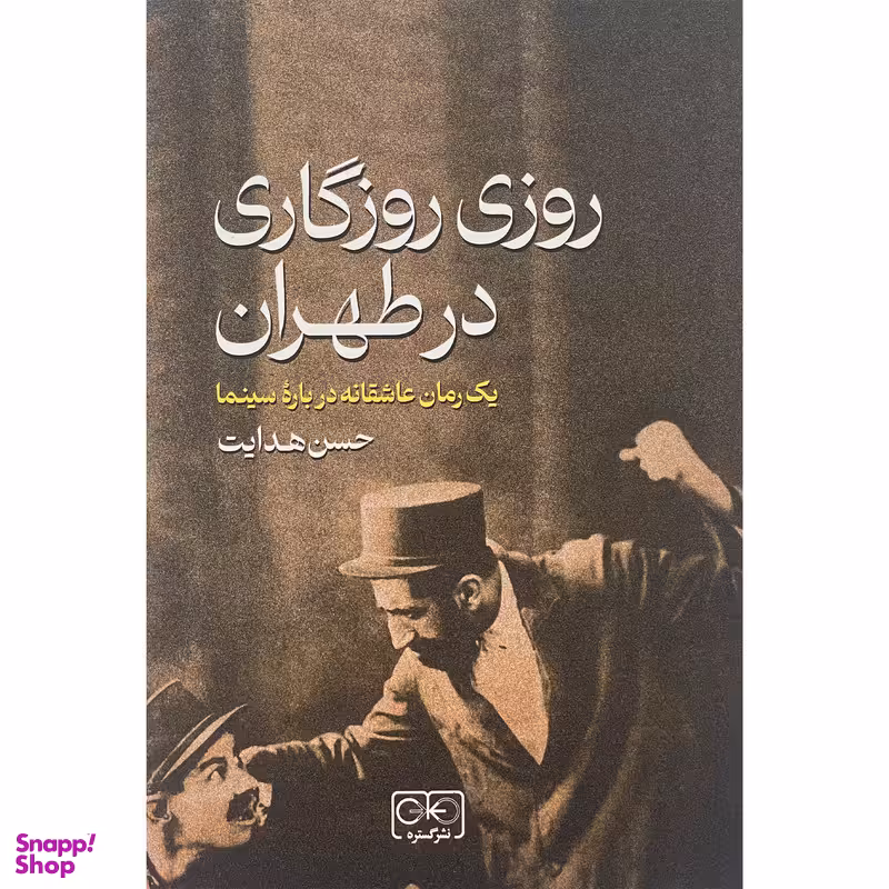 کتاب روزی روزگاری طهران اثر حسن هدايت انتشارات گستره