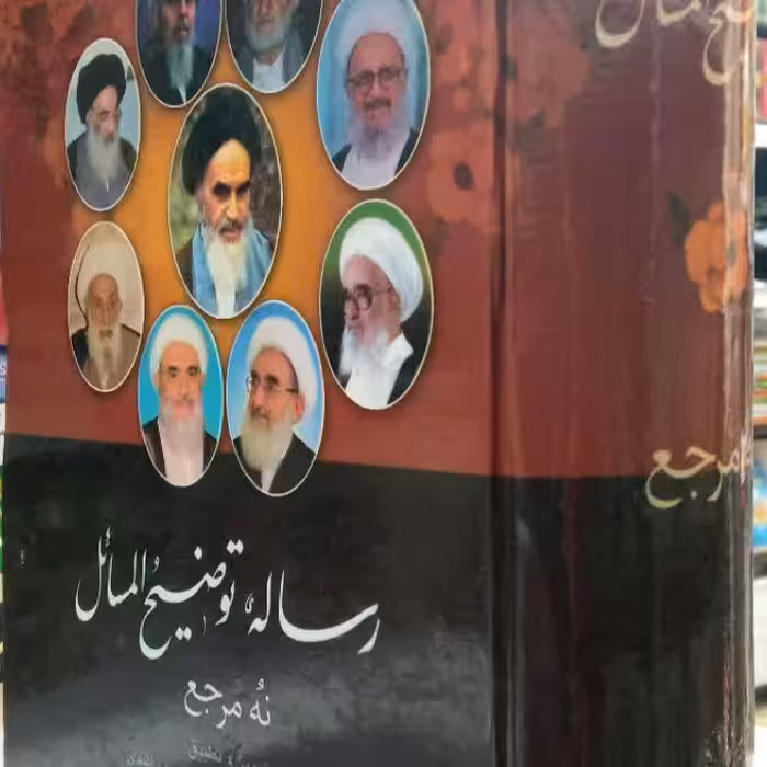 کتاب رساله توضیح المسائل نه مرجع 