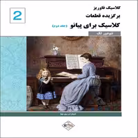 کتاب کلاسیک فاوریز برگزیده قطعات کلاسیک برای پیانو  جلد دوم