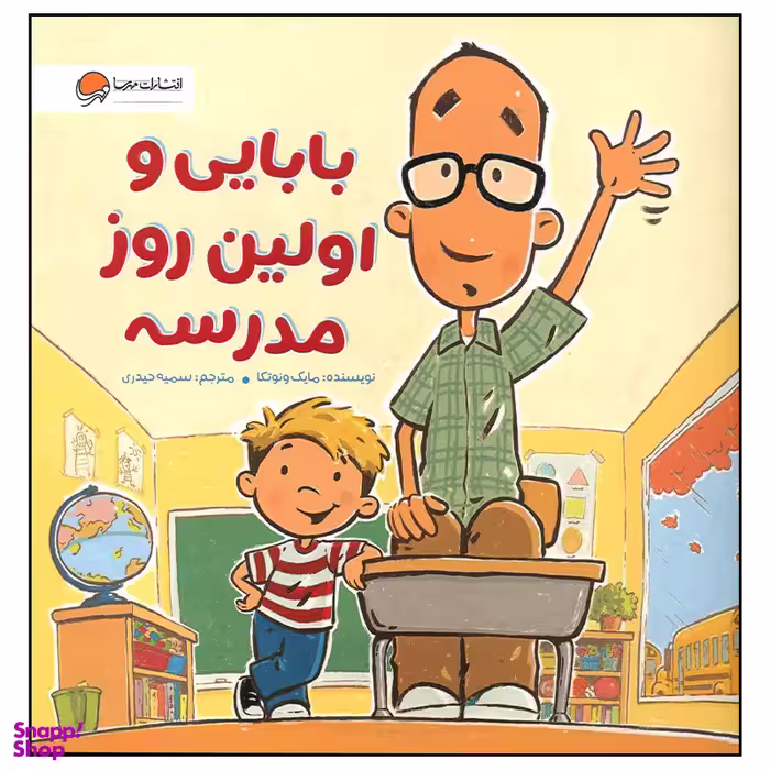 کتاب بابایی و اولین روز مدرسه اثر مایک ونوتکا نشر مهرسا