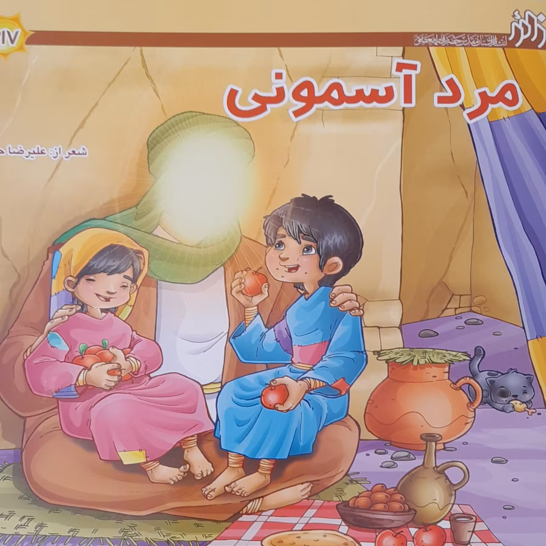 کتاب مرد آسمونی،شعر کودکانه،گروه سنی ب،ج