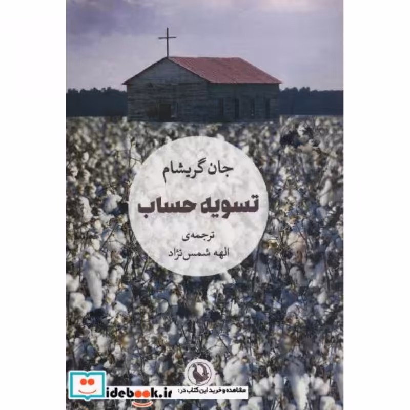کتاب تسویه حساب