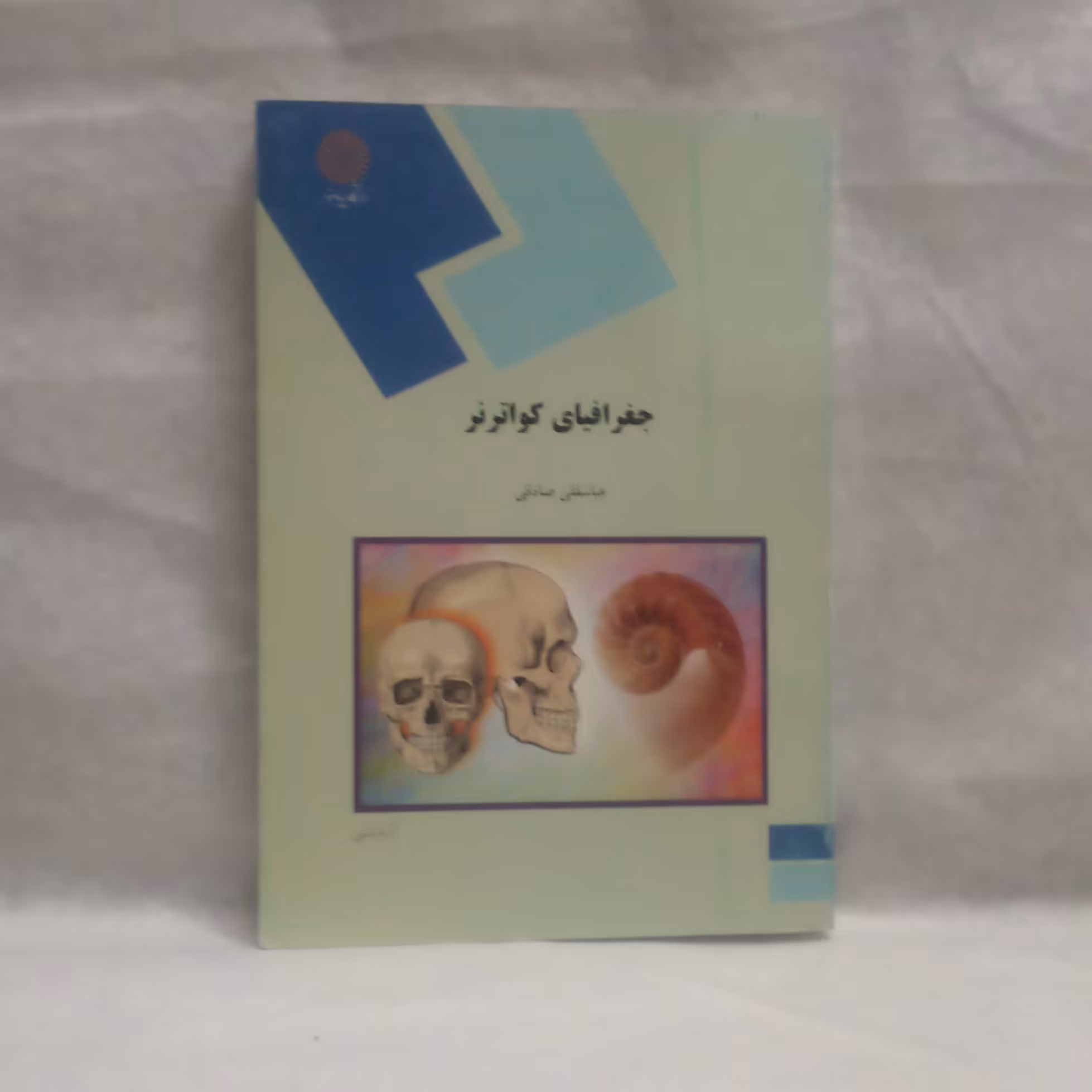 کتاب جغرافیای کواترنرنوشته عباسقلی صادقی چاپ1383