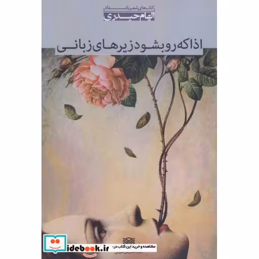 کتاب اذا که رو بشود زیرهای زبانی:مجموعه شعر (شعر بامداد 5) اثر الهام حیدری