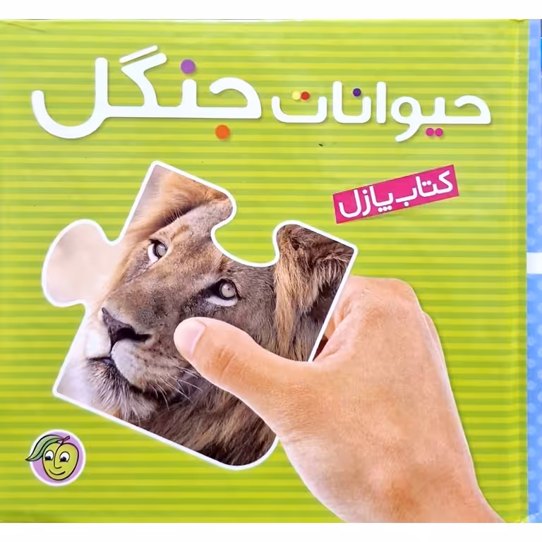 کتاب پازل حیوانات جنگل