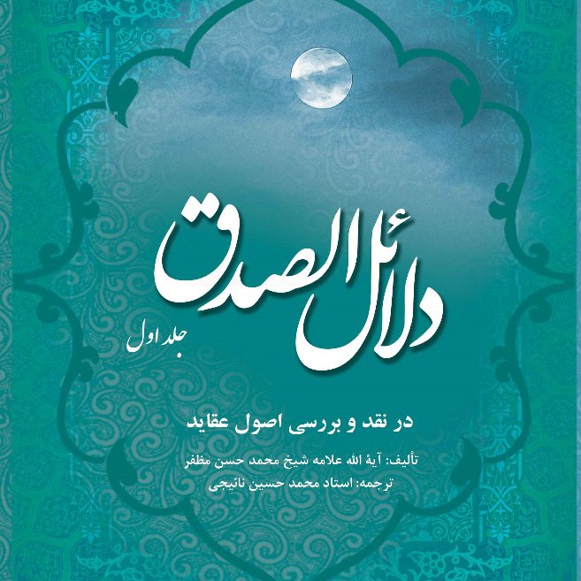 ترجمه و شرح دلایل الصدق 3 جلدی کمیاب سلفون