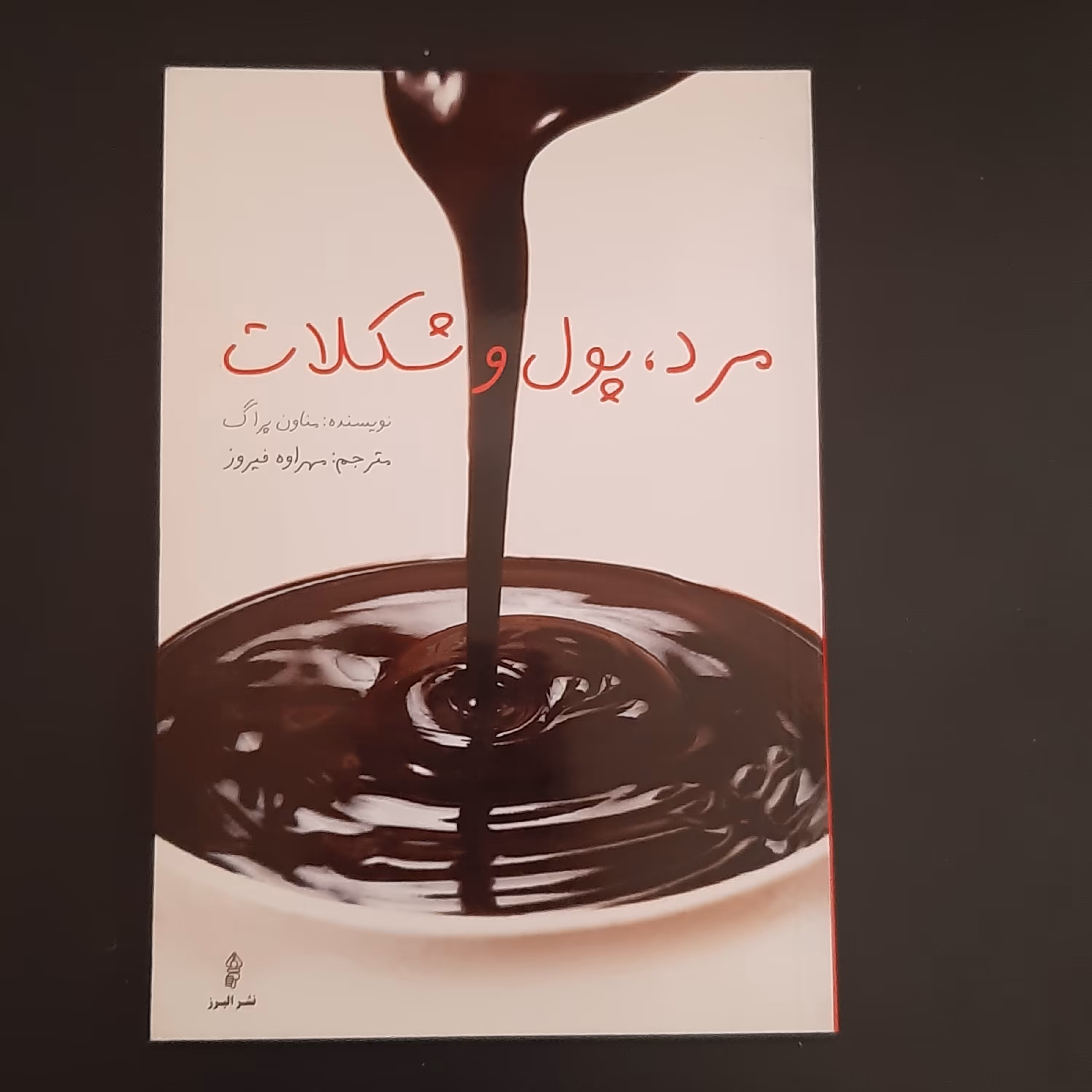 کتاب مرد پول شکلات