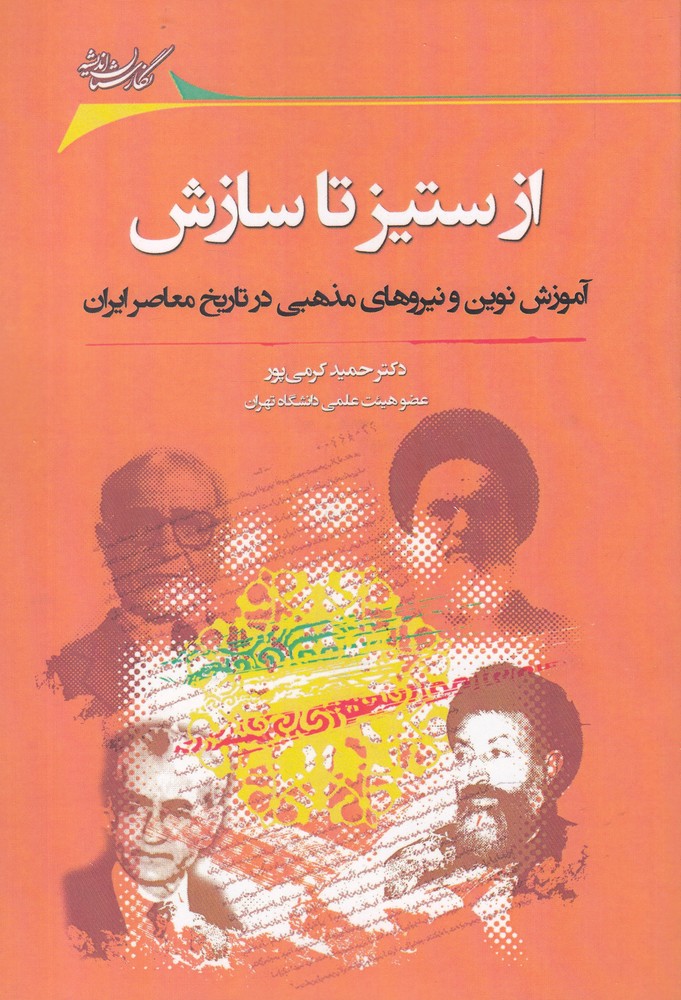 کتاب از ستیز تا سازش اثر دکتر محمد کرمی پور