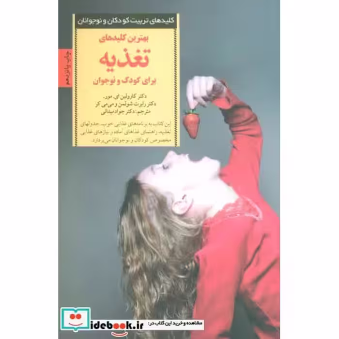 کتاب بهترین کلیدهای تغذیه برای کودک و نوجوان