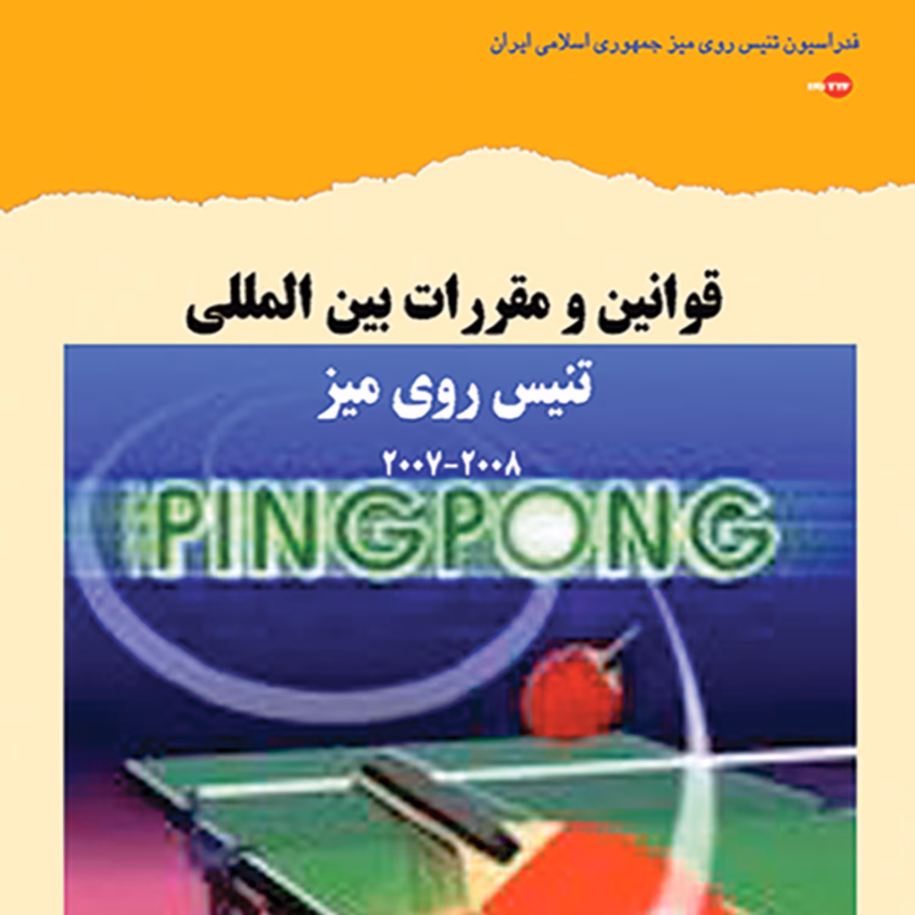 قوانین و مقررات بین المللی تنیس روی میز